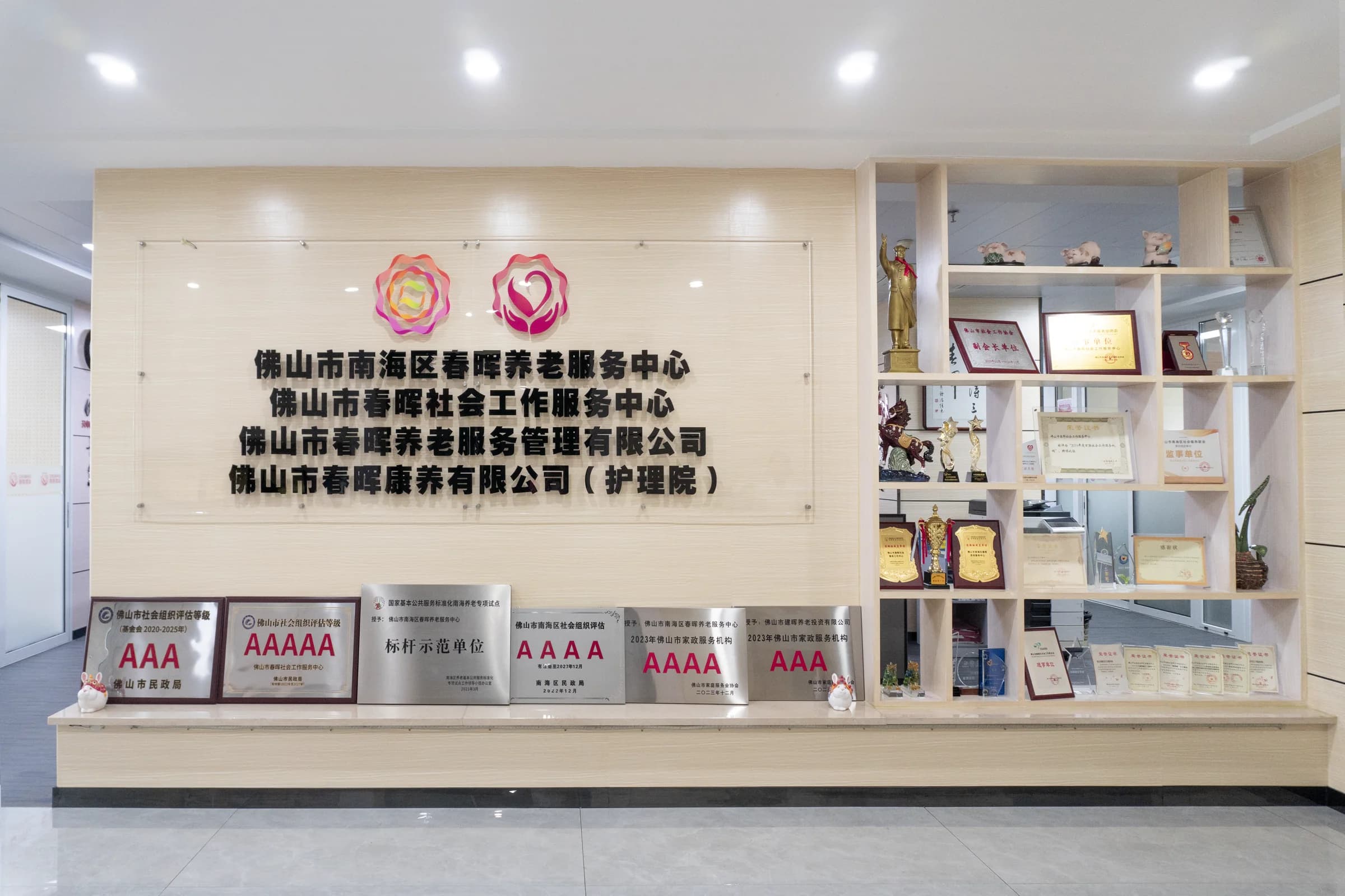春晖康养集团服务中心及荣誉展示区