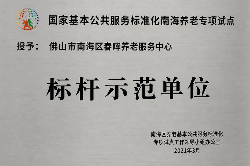 国家基本公共服务标准化标杆示范单位牌匾