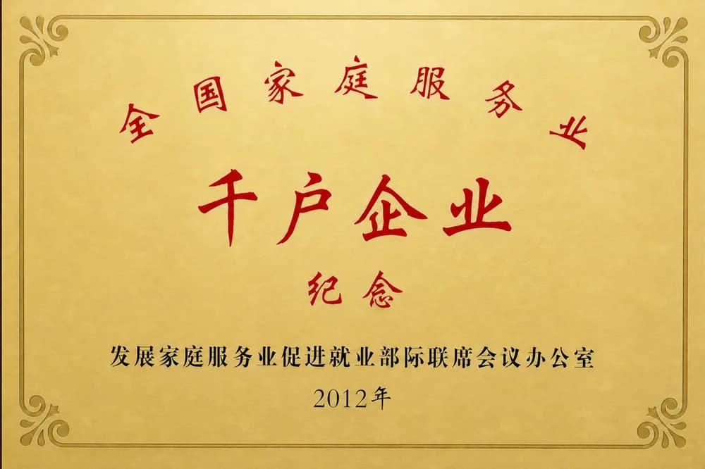 全国家庭服务业千户企业牌匾