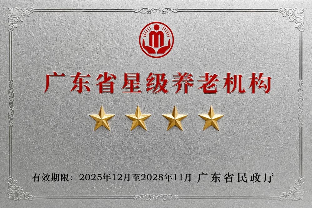 广东省星级养老机构四星牌匾