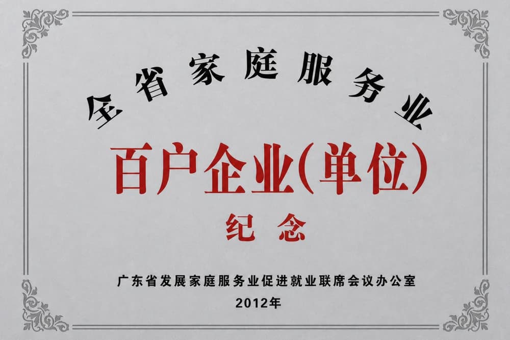 广东省家庭服务业百户企业单位牌匾