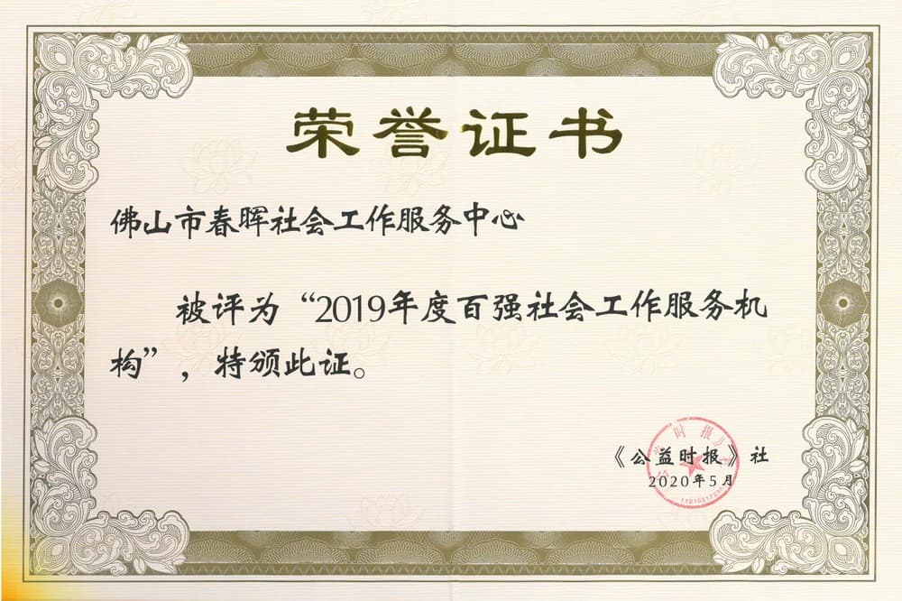 百强社会工作服务机构荣誉证书