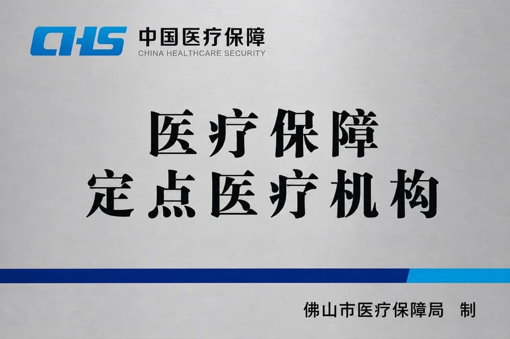 医疗保障定点医疗机构牌匾