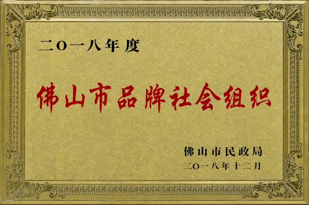 佛山市品牌社会组织牌匾