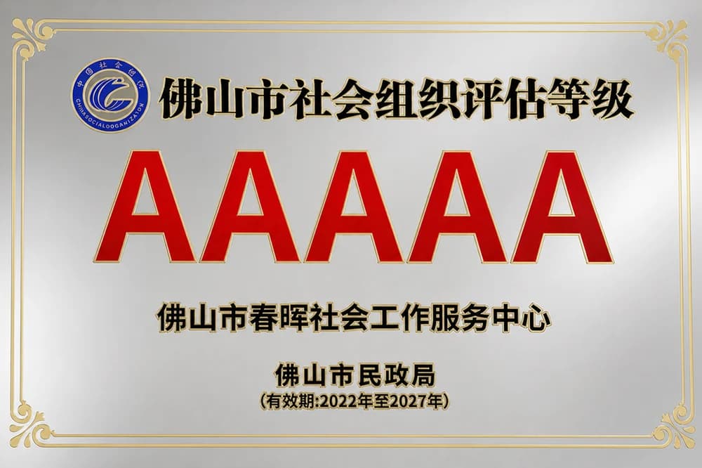 佛山市社会组织评估等级5A牌匾