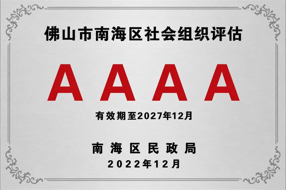 佛山市南海区社会组织评估4A牌匾