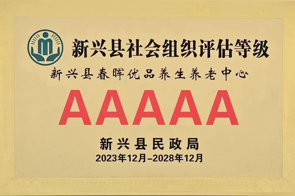 新兴县社会组织评估等级5A牌匾