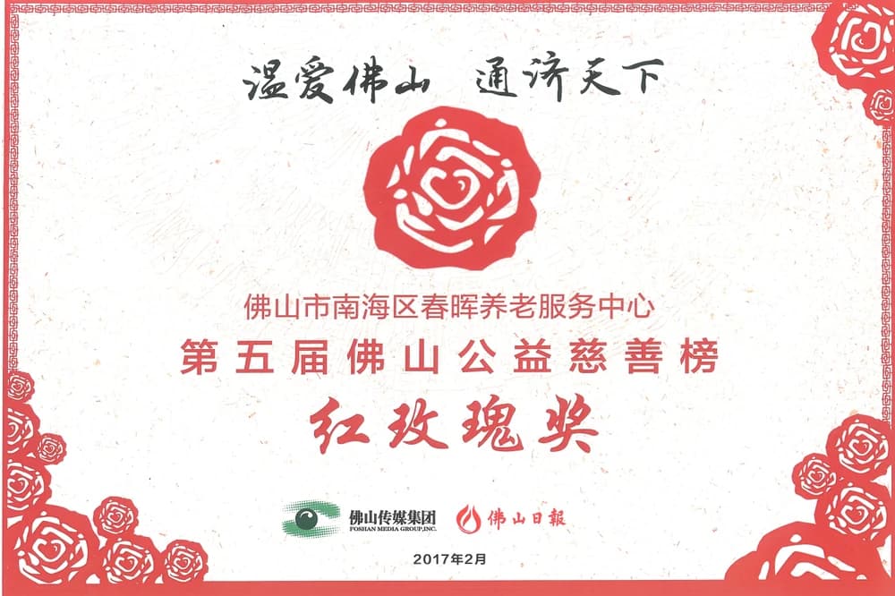 第五届佛山公益慈善榜红玫瑰奖证书