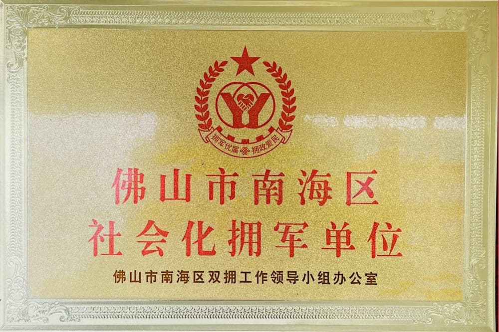 佛山市南海区社会化拥军单位牌匾