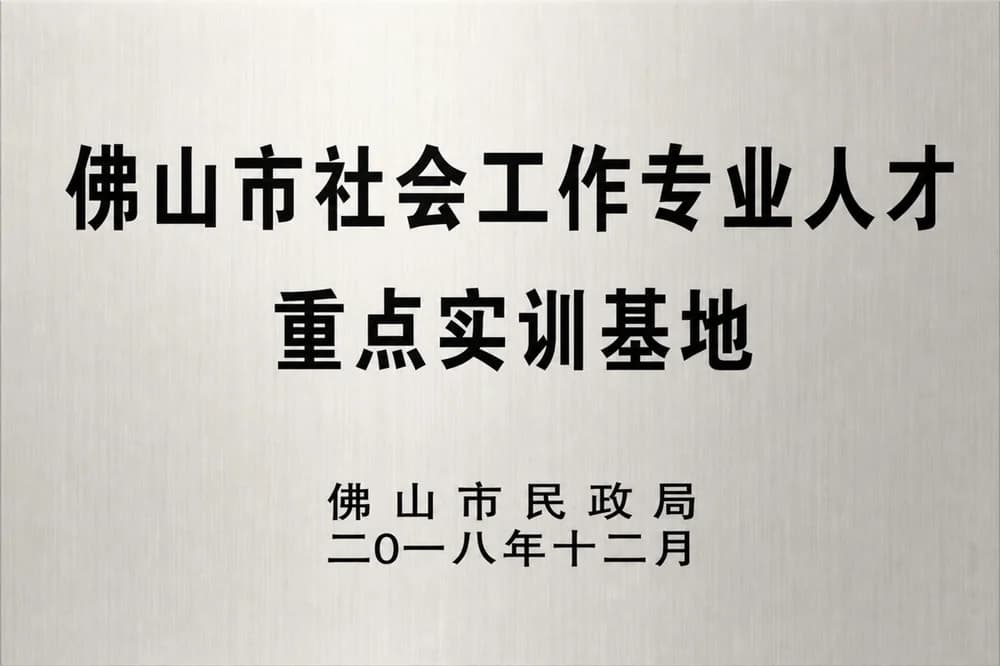 佛山市社会工作专业人才重点实训基地牌匾