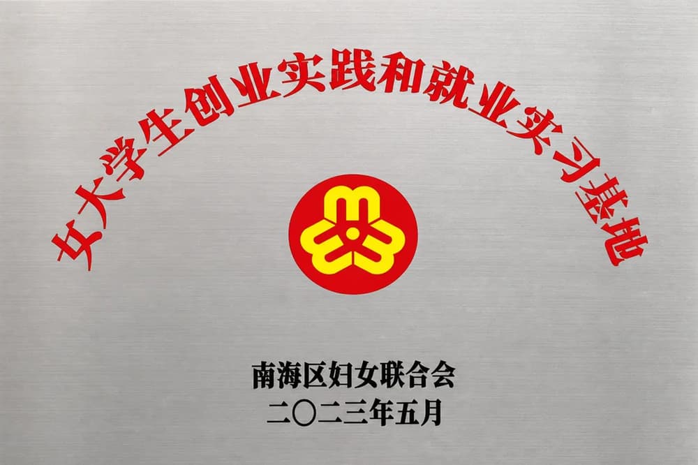 女大学生创业实践和就业实习基地牌匾