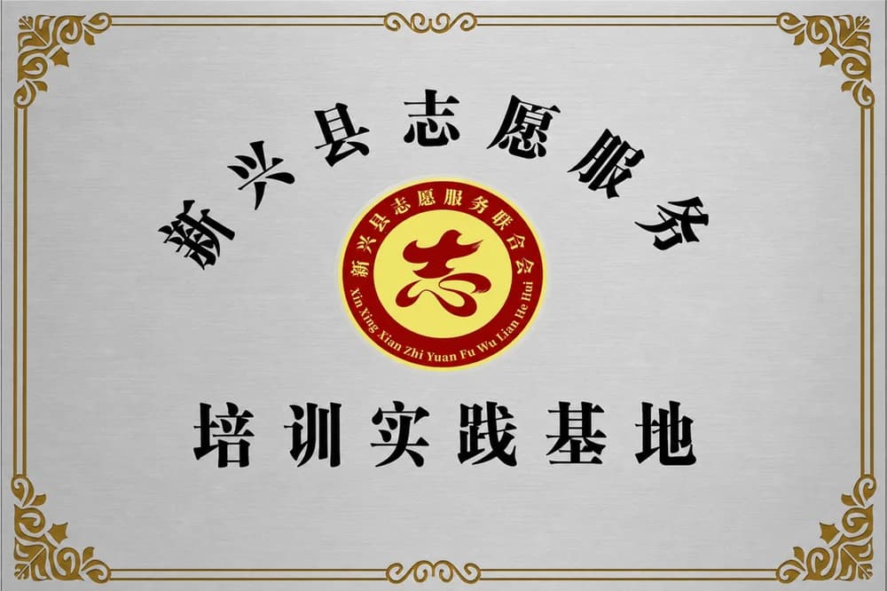 新兴县志愿服务培训实践基地牌匾